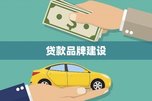 新民贷款品牌建设