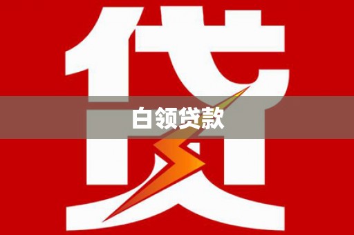 新民白领贷款