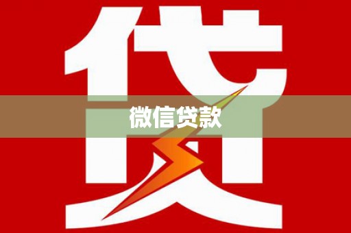 新民微信贷款
