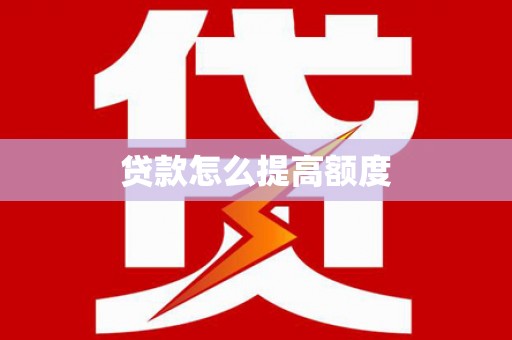新民贷款怎么提高额度