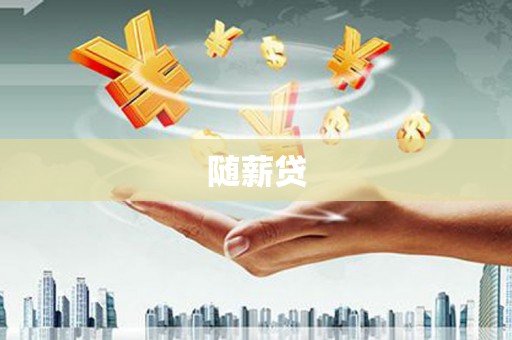 新民随薪贷