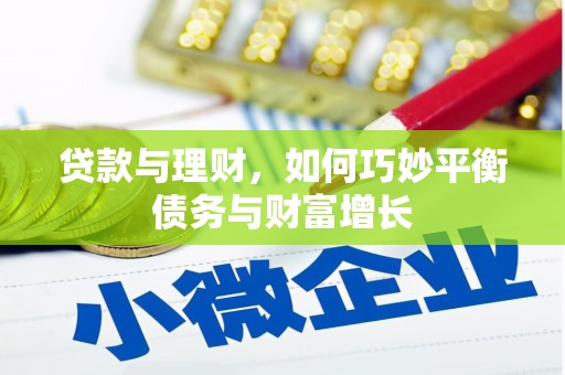 新民贷款与理财，如何巧妙平衡债务与财富增长