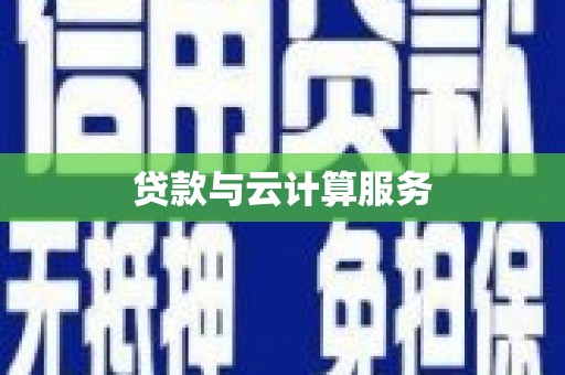 新民贷款与云计算服务