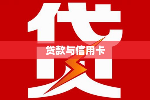 新民贷款与信用卡
