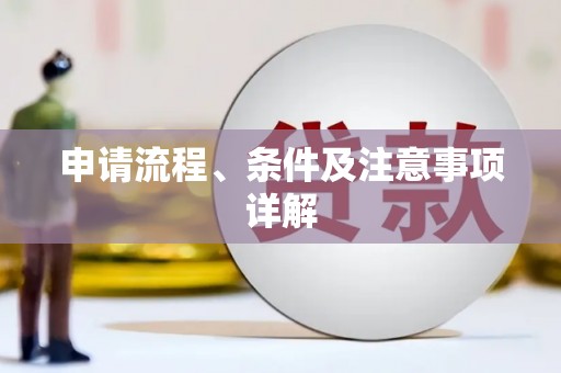 新民申请流程、条件及注意事项详解