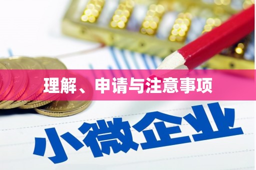 新民理解、申请与注意事项