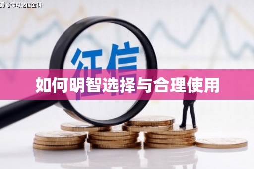 新民如何明智选择与合理使用