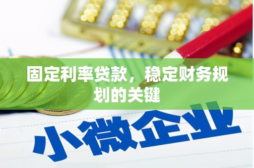 新民固定利率贷款，稳定财务规划的关键