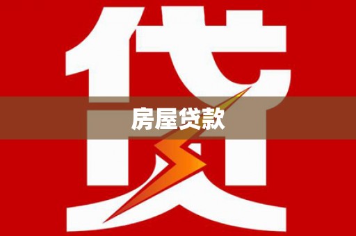 新民房屋贷款