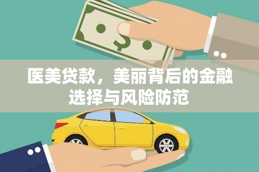 新民医美贷款，美丽背后的金融选择与风险防范