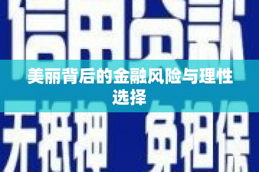 新民美丽背后的金融风险与理性选择