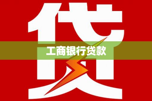 新民工商银行贷款