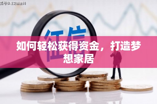 新民如何轻松获得资金，打造梦想家居