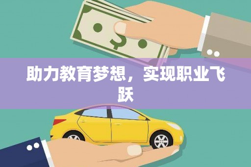 新民助力教育梦想，实现职业飞跃