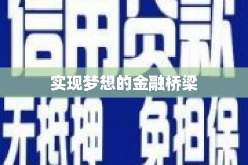 新民实现梦想的金融桥梁