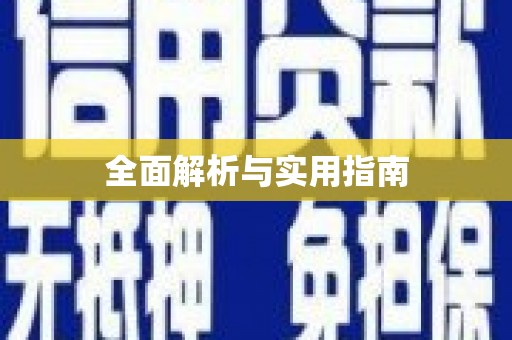新民全面解析与实用指南