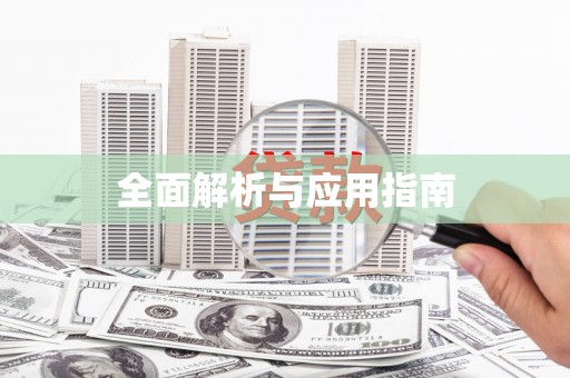新民全面解析与应用指南