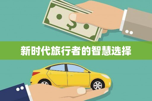 新民新时代旅行者的智慧选择