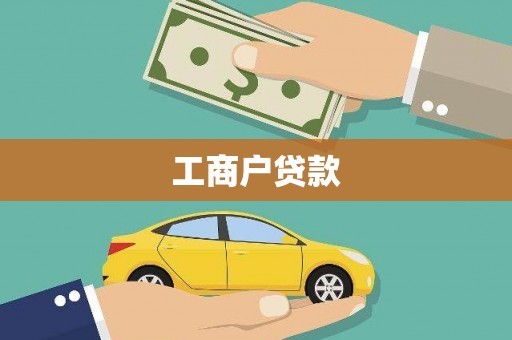 新民工商户贷款