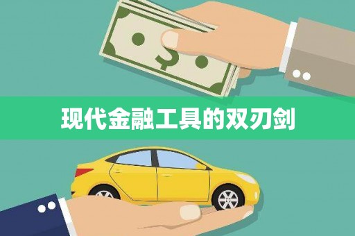 新民现代金融工具的双刃剑