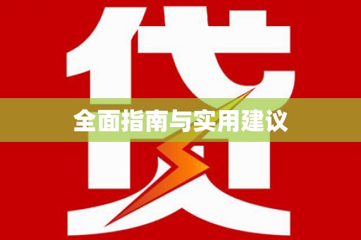 新民全面指南与实用建议