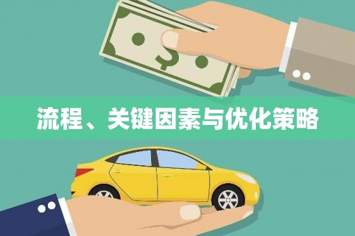 新民流程、关键因素与优化策略