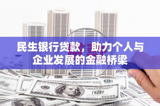 新民民生银行贷款，助力个人与企业发展的金融桥梁