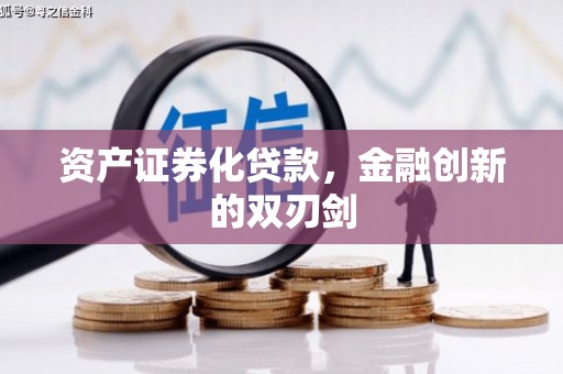 新民资产证券化贷款，金融创新的双刃剑