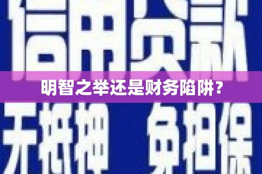 新民明智之举还是财务陷阱？
