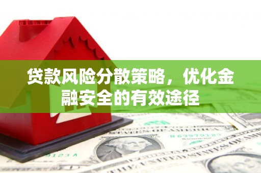 新民贷款风险分散策略，优化金融安全的有效途径
