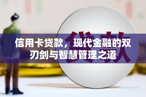 新民信用卡贷款，现代金融的双刃剑与智慧管理之道