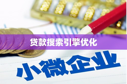 新民贷款搜索引擎优化