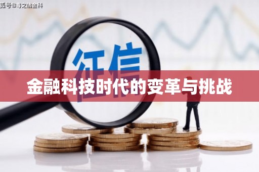 新民金融科技时代的变革与挑战