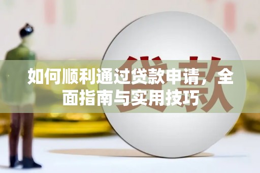 新民如何顺利通过贷款申请，全面指南与实用技巧