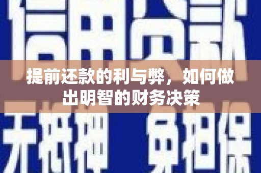 新民提前还款的利与弊，如何做出明智的财务决策