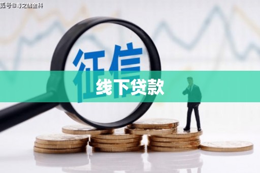 新民线下贷款
