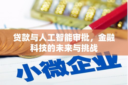 新民贷款与人工智能审批，金融科技的未来与挑战