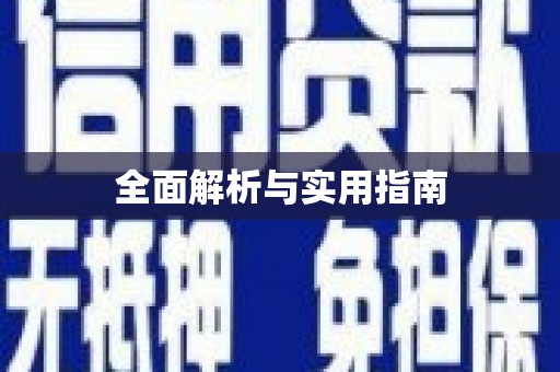 新民全面解析与实用指南