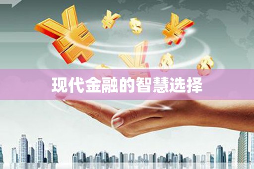 新民现代金融的智慧选择