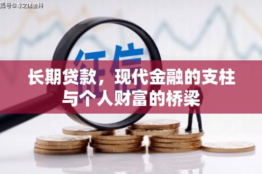新民长期贷款，现代金融的支柱与个人财富的桥梁