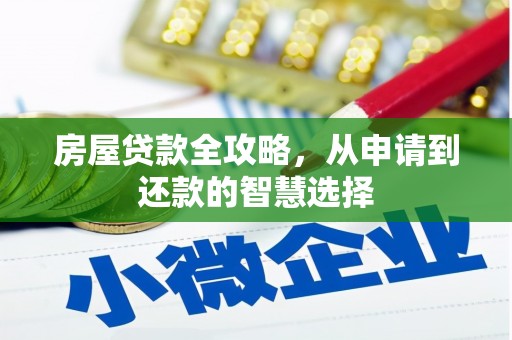 新民房屋贷款全攻略，从申请到还款的智慧选择