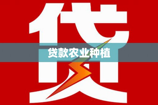 新民贷款农业种植