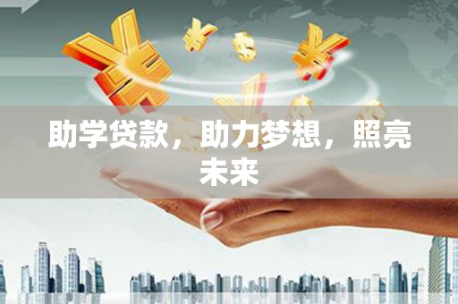 新民助学贷款，助力梦想，照亮未来