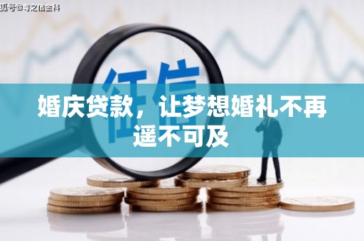 新民婚庆贷款，让梦想婚礼不再遥不可及