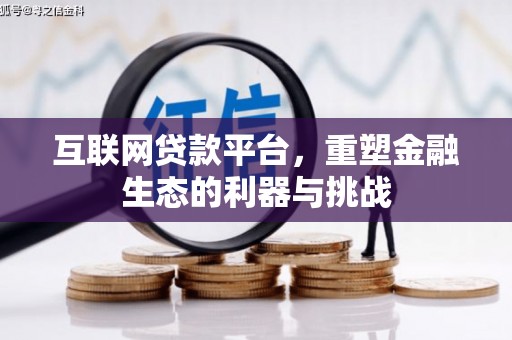 新民互联网贷款平台，重塑金融生态的利器与挑战