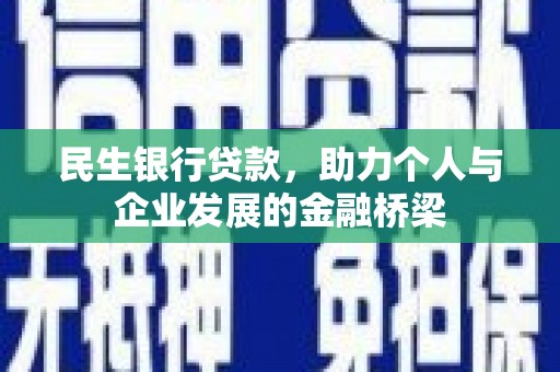新民民生银行贷款，助力个人与企业发展的金融桥梁