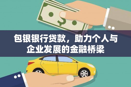 新民包银银行贷款，助力个人与企业发展的金融桥梁