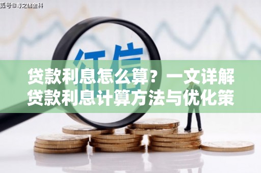 新民贷款利息怎么算？一文详解贷款利息计算方法与优化策略