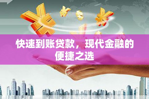 新民快速到账贷款，现代金融的便捷之选