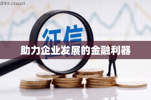 新民助力企业发展的金融利器